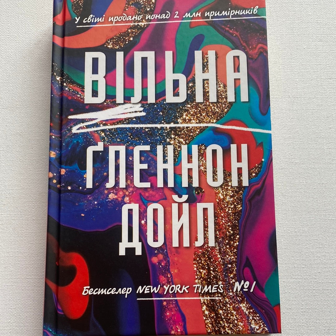Вільна. Ґленнон Дойл / Бестселери New York Times українською