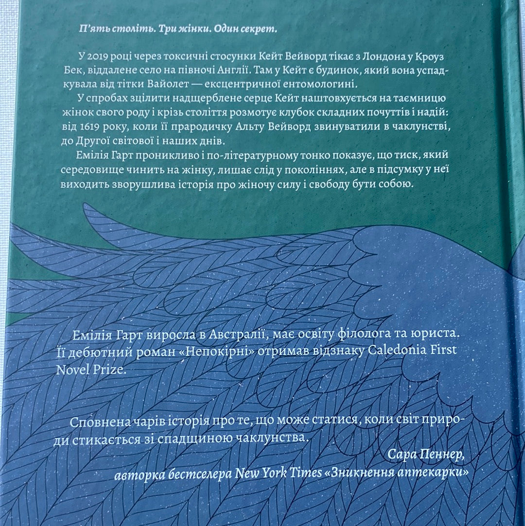 Непокірні. Емілія Гарт / Світові бестселери українською