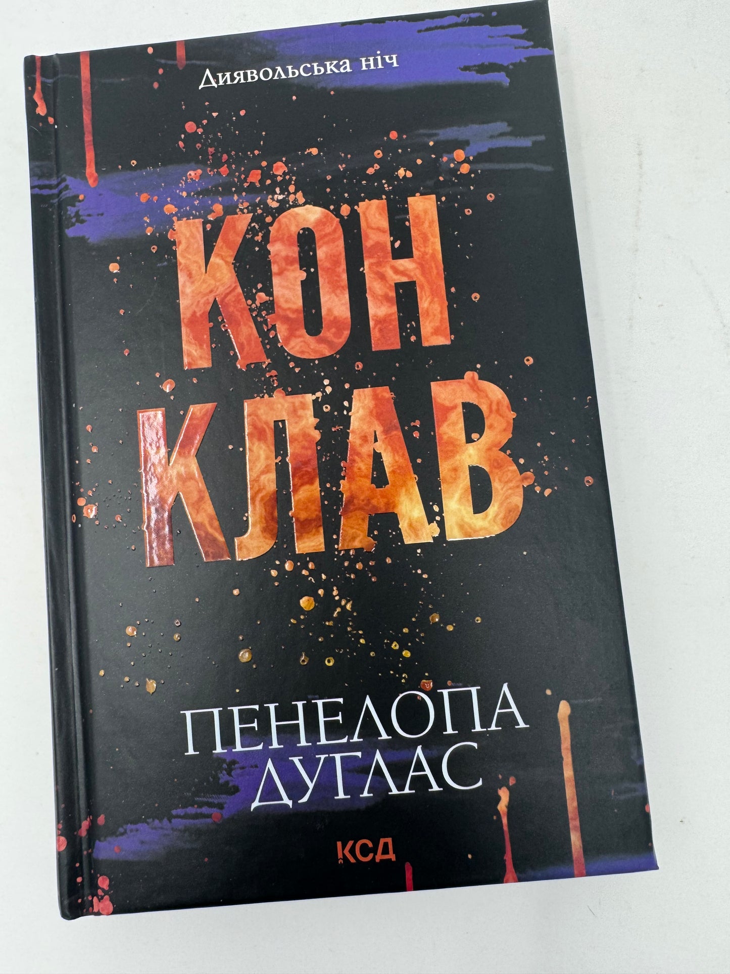 Конклав. Диявольська ніч. Пенелопа Дуглас / Світові бестселери українською