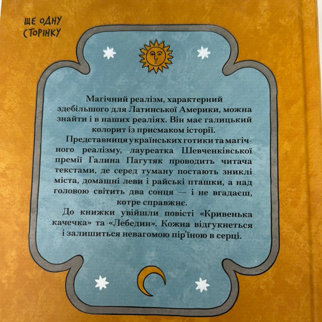 Се твоя доля. Галина Пагутяк / Українська проза в США