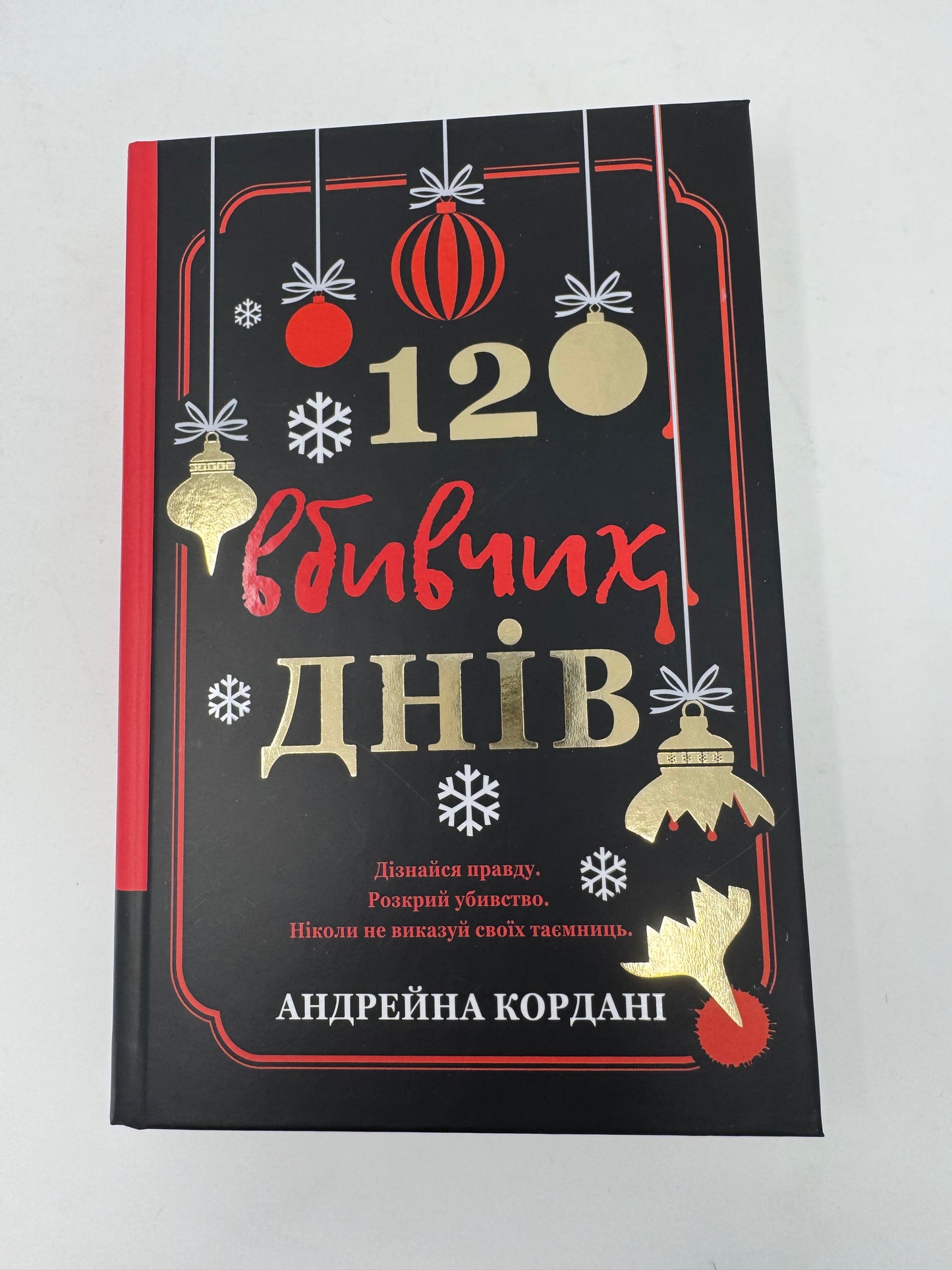 12 вбивчих днів. Андрейна Кордані / Світові детективи українською