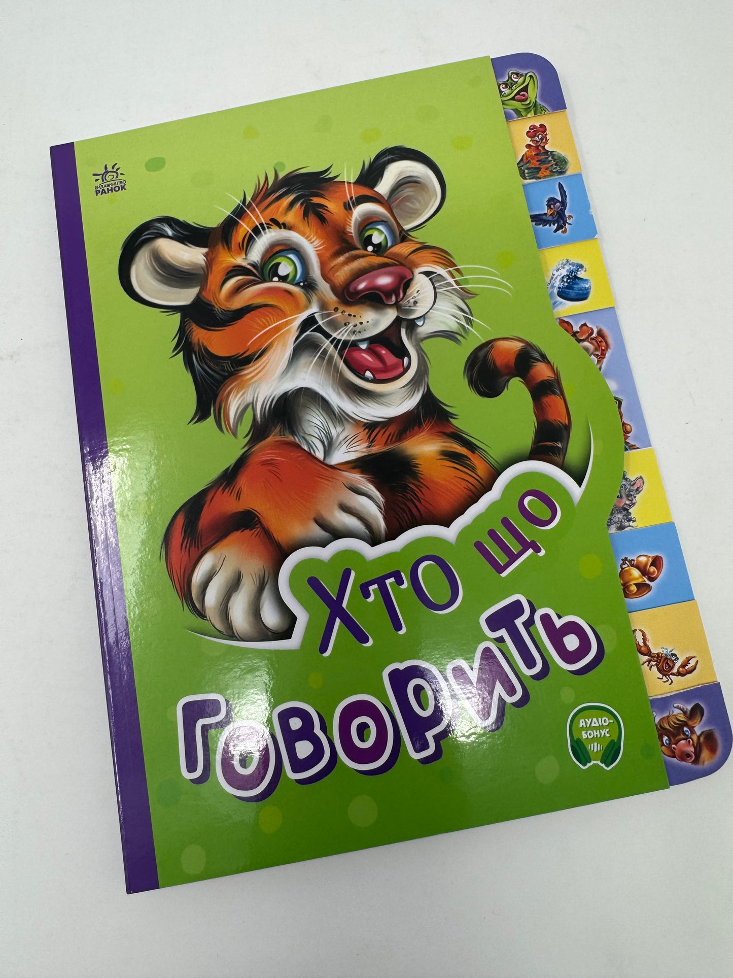 Хто що говорить. Маленькому пізнайкові / Книги для малят українською