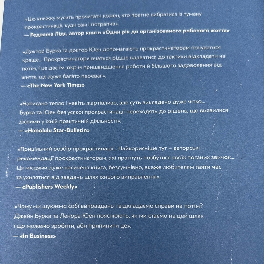 Прокрастинація. Джейн Бурка, Ленора Юен / Мотиваційні книги українською