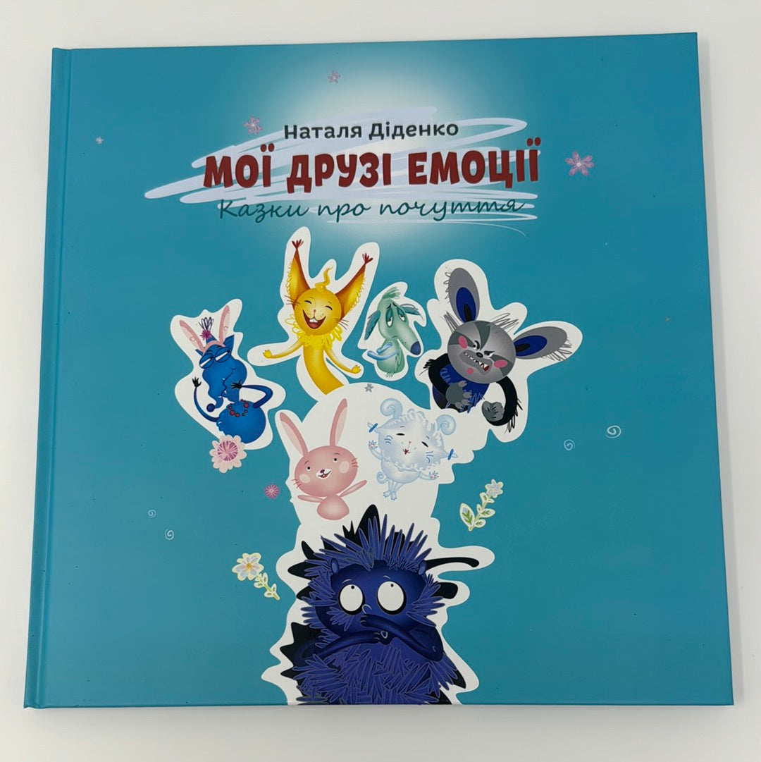 Мої друзі емоції. Казки про почуття. Наталя Діденко / Дитячі українські книги про емоції