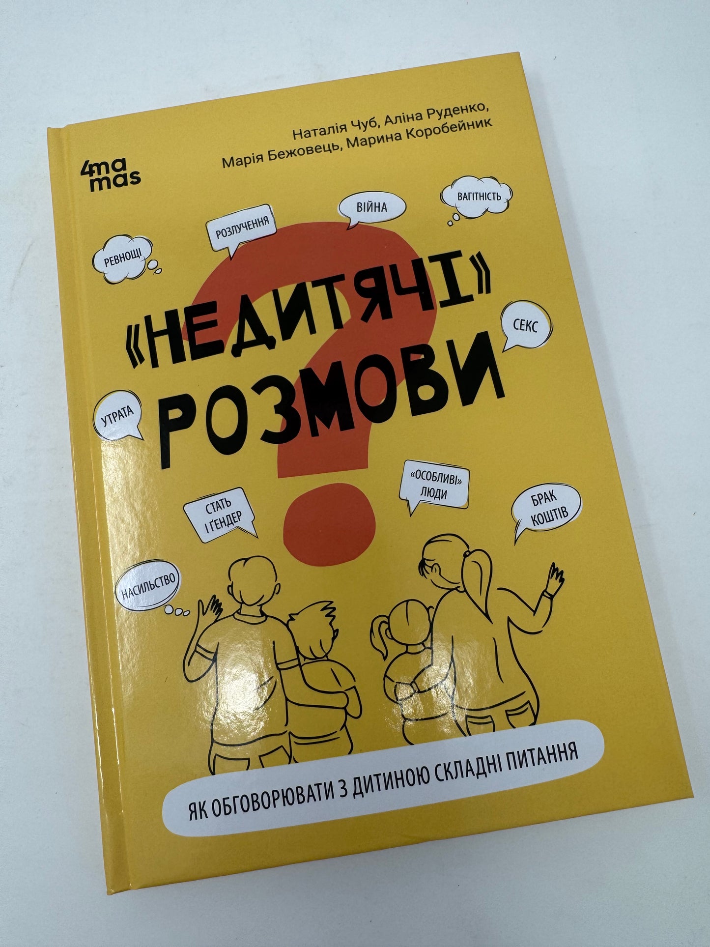 «Недитячі» розмови. Як обговорювати з дитиною складні питання. Наталія Чуб / Книги з дитячої психології