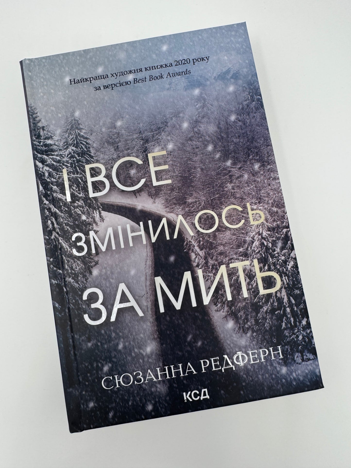 І все змінилось за мить. Сюзанна Редферн / Світові бестселери українською