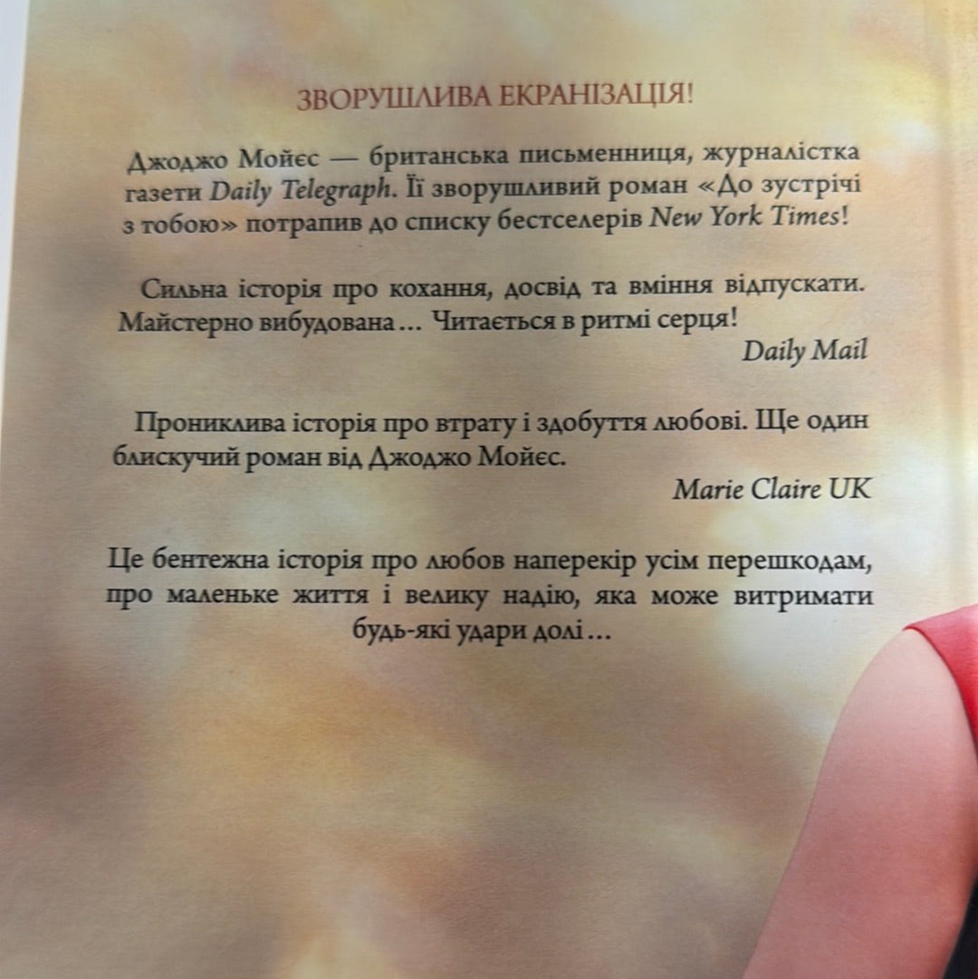 До зустрічі з тобою. Джоджо Мойєс / Бестселери NYT