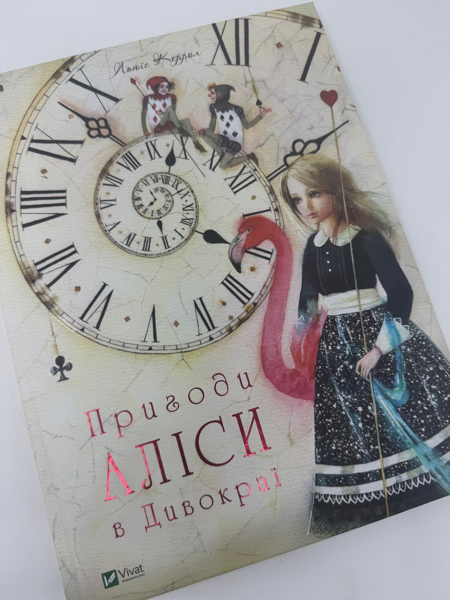 Пригоди Аліси в Дивокраї. Льюїс Керрол / Дитяча світова класика українською в США