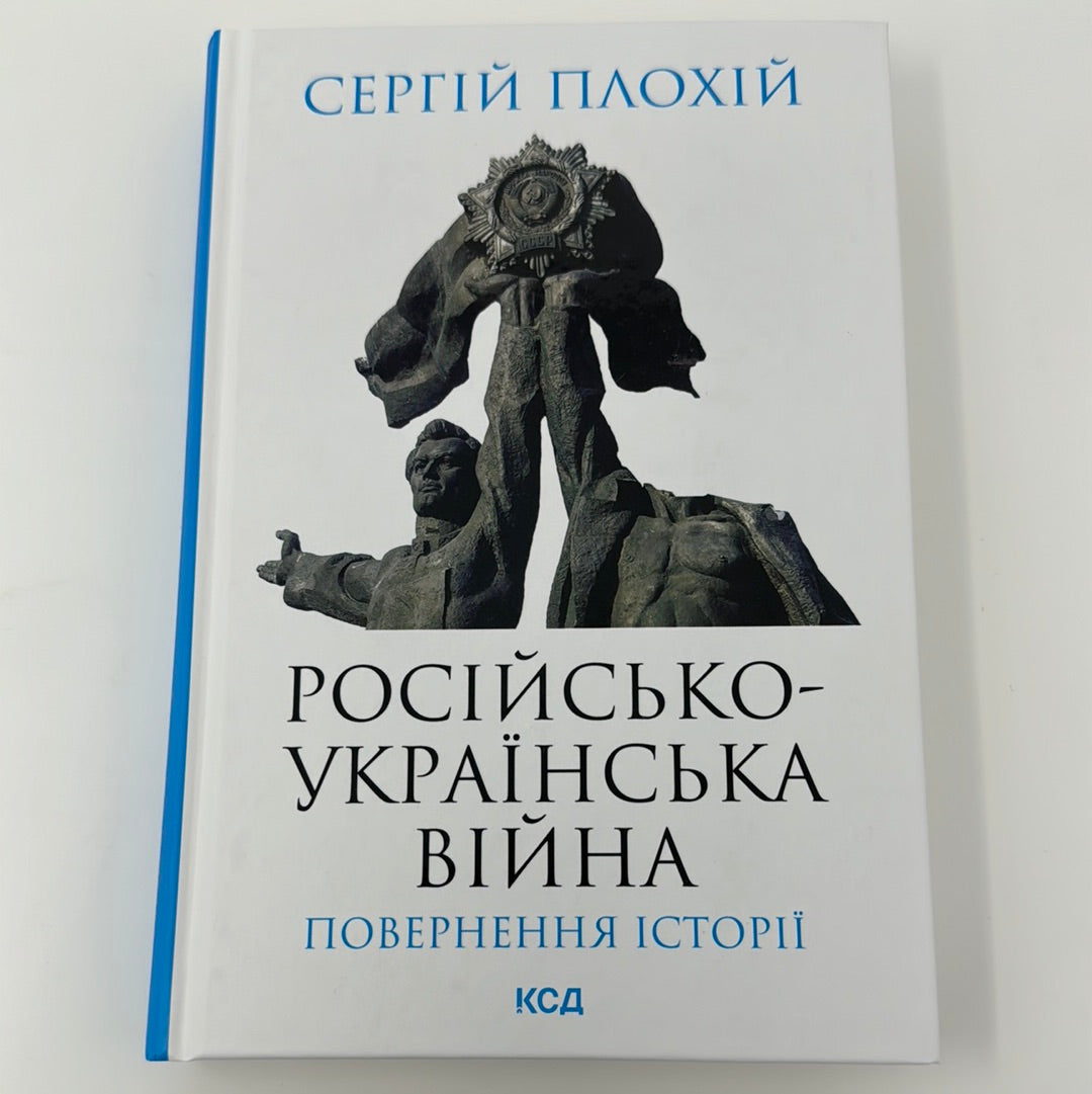 Російсько-українська війна. Повернення історії. Сергій Плохій / Книги з історії України