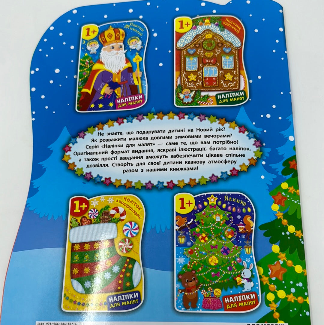 Святий Миколай. Наліпки та завдання для малят / Зимові книги для малят