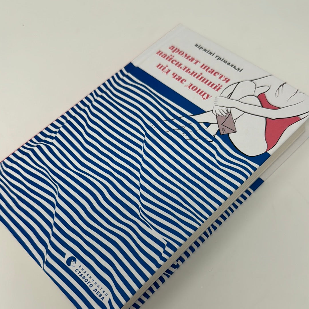 Аромат щастя найсильніший під час дощу. Віржіні Ґрімальді / Книги українською в США