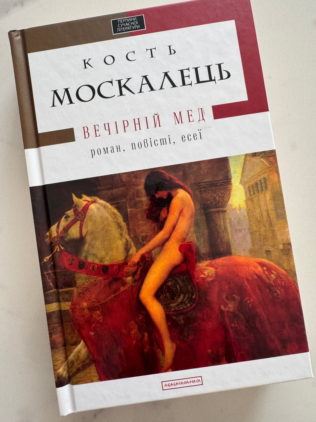Вечірній мед. Роман, повісті, есеї. Кость Москалець / Книги українські купити