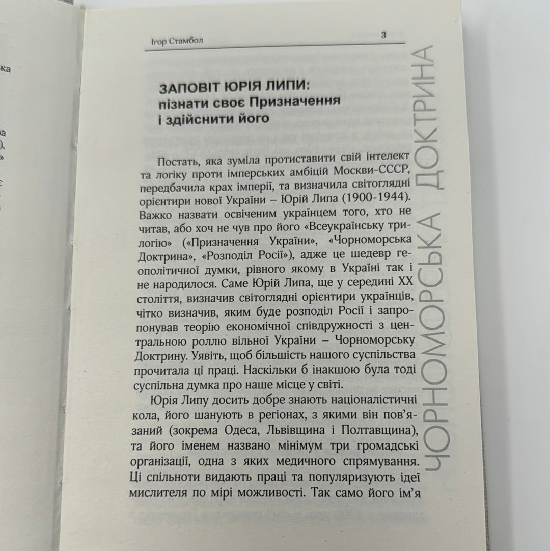 Чорноморська Доктрина. Юрій Липа / Книги з історії. Українські книги в США