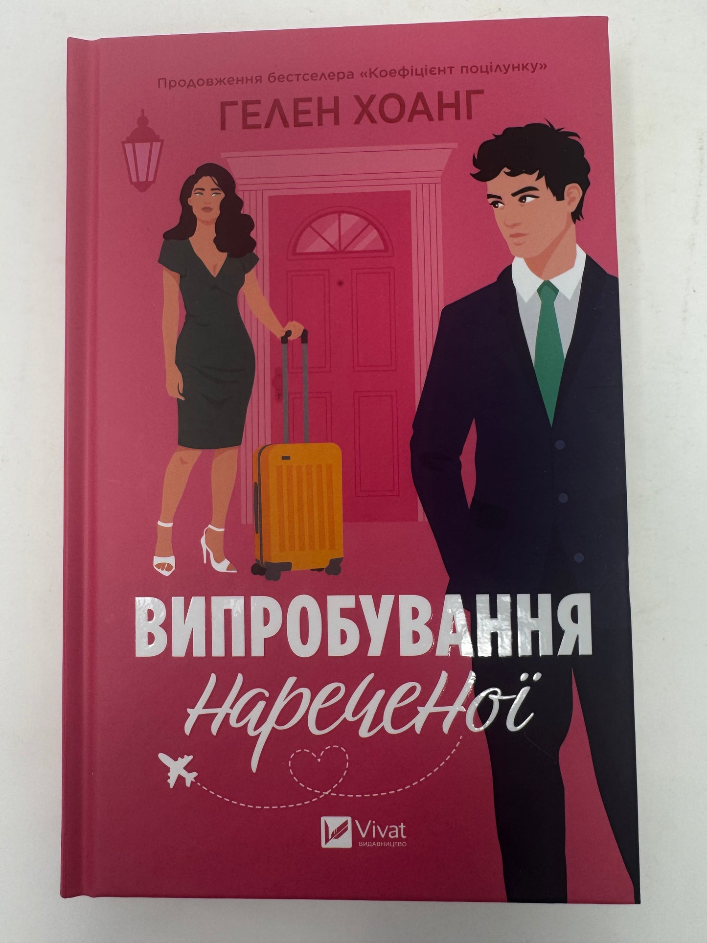 Випробування нареченої. Гелен Хоанг / Світові бестселери українською