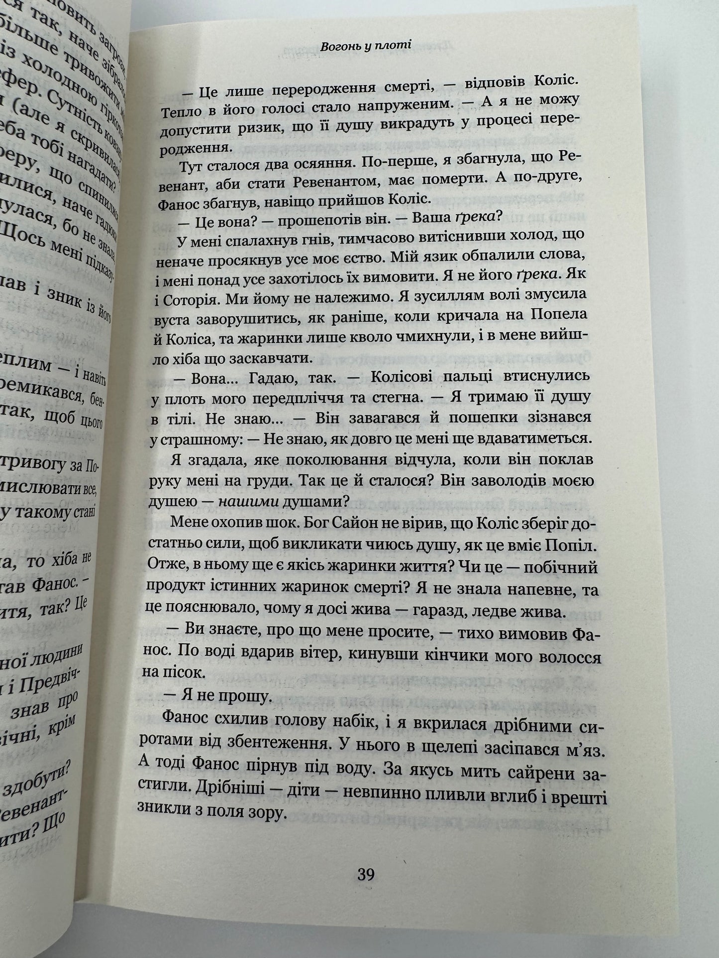 Вогонь у плоті. Плоть і вогонь. Дженніфер Л. Арментраут