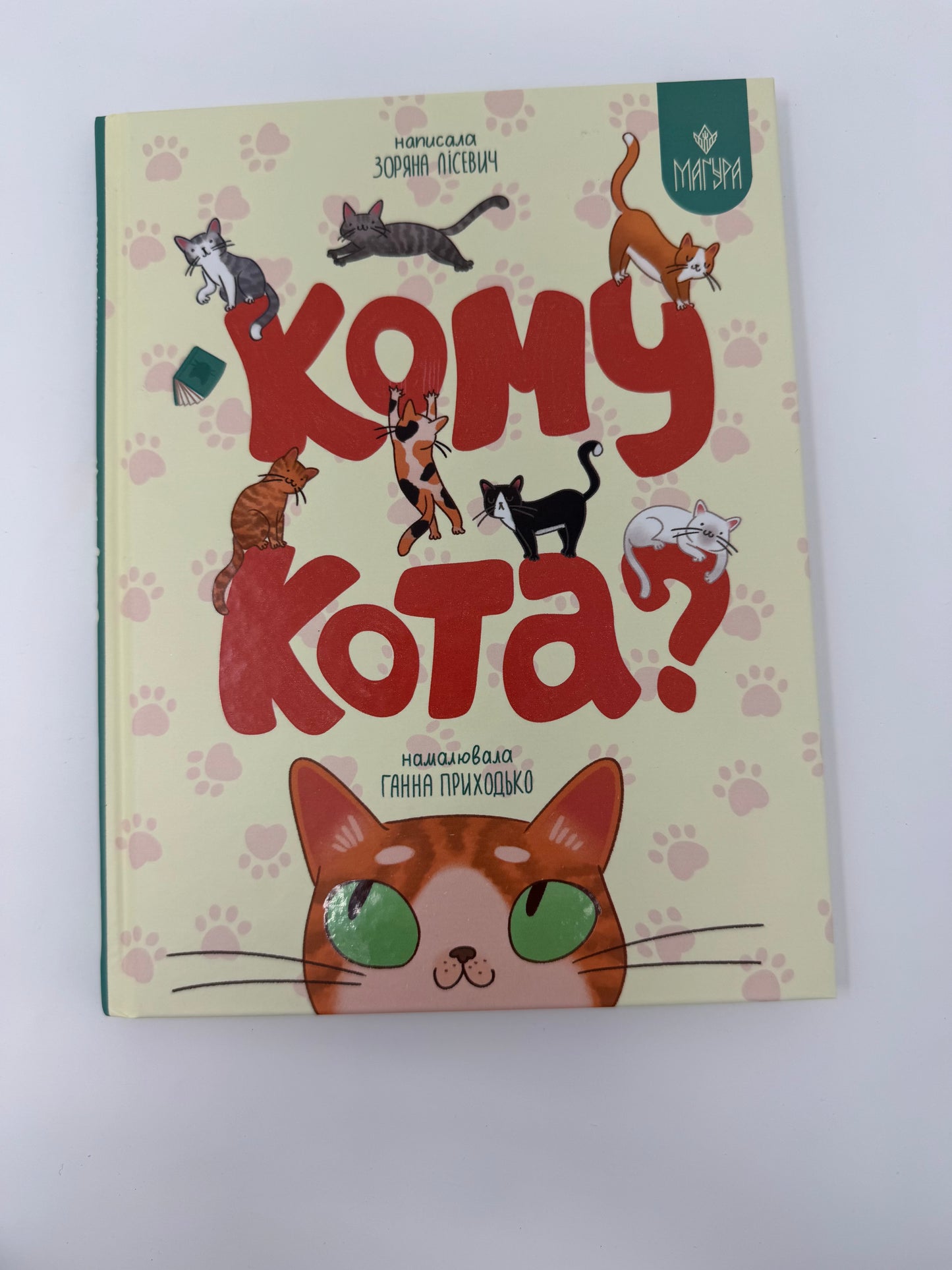 Кому кота? Зоряна Лісевич / Вірші для дітей українські книги