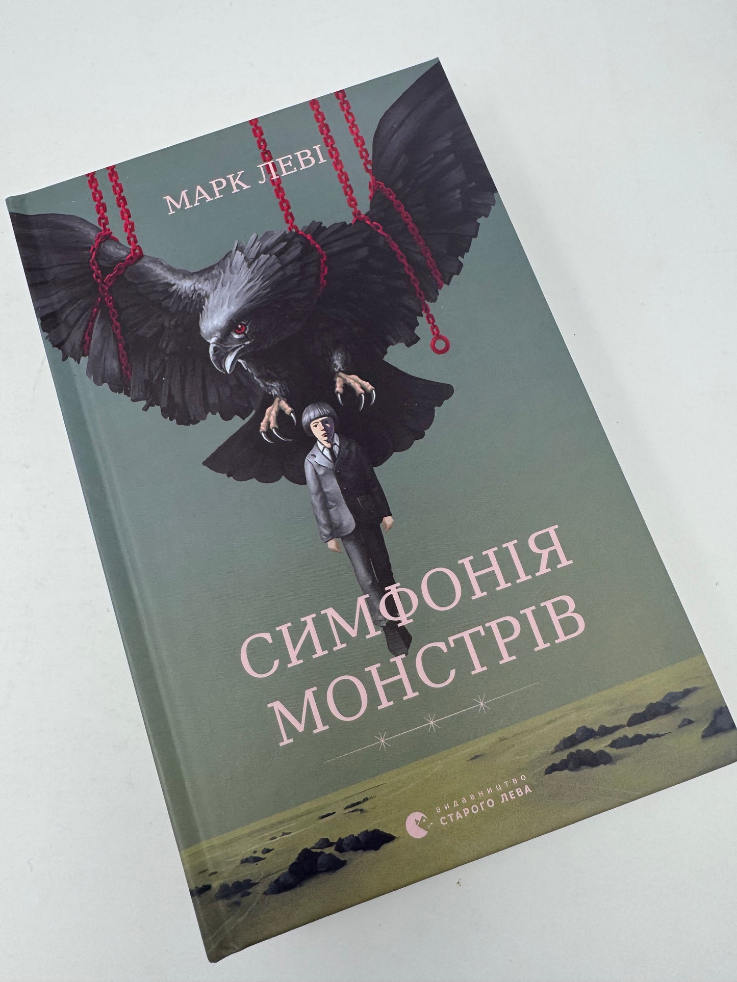 Симфонія монстрів. Марк Леві / Світова проза про Україну