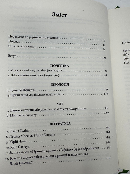 Український націоналізм: Політика, ідеологія та література, 1920–1956. Мирослав Шкандрій / Книги з історії України