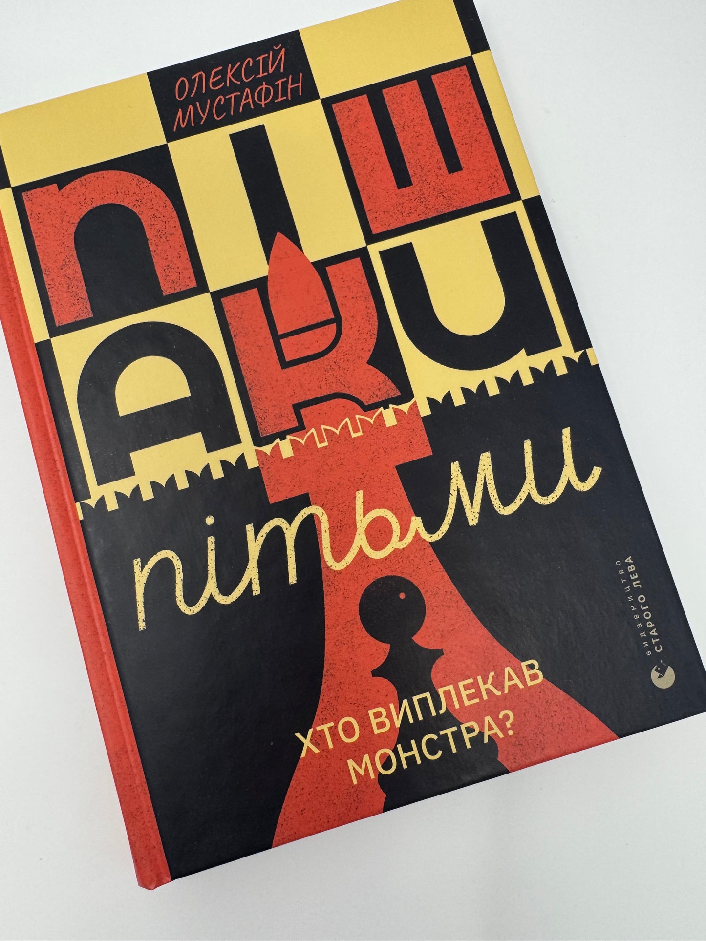 Пішаки пітьми. Хто виплекав монстра? Олексій Мустафін / Книги українські купити в США