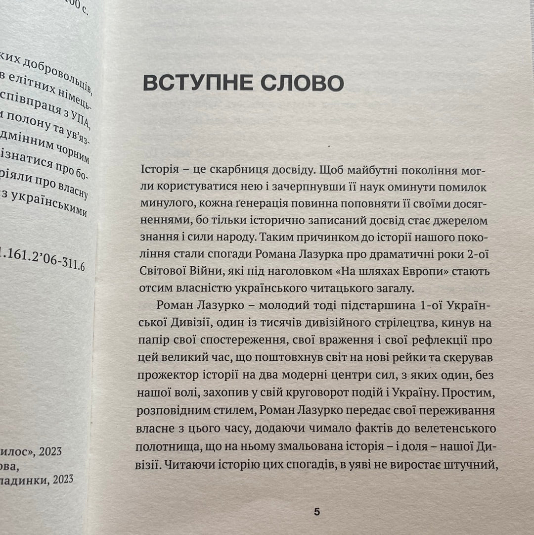 На шляхах Європи. Роман Лазурко / Історичні романи українською