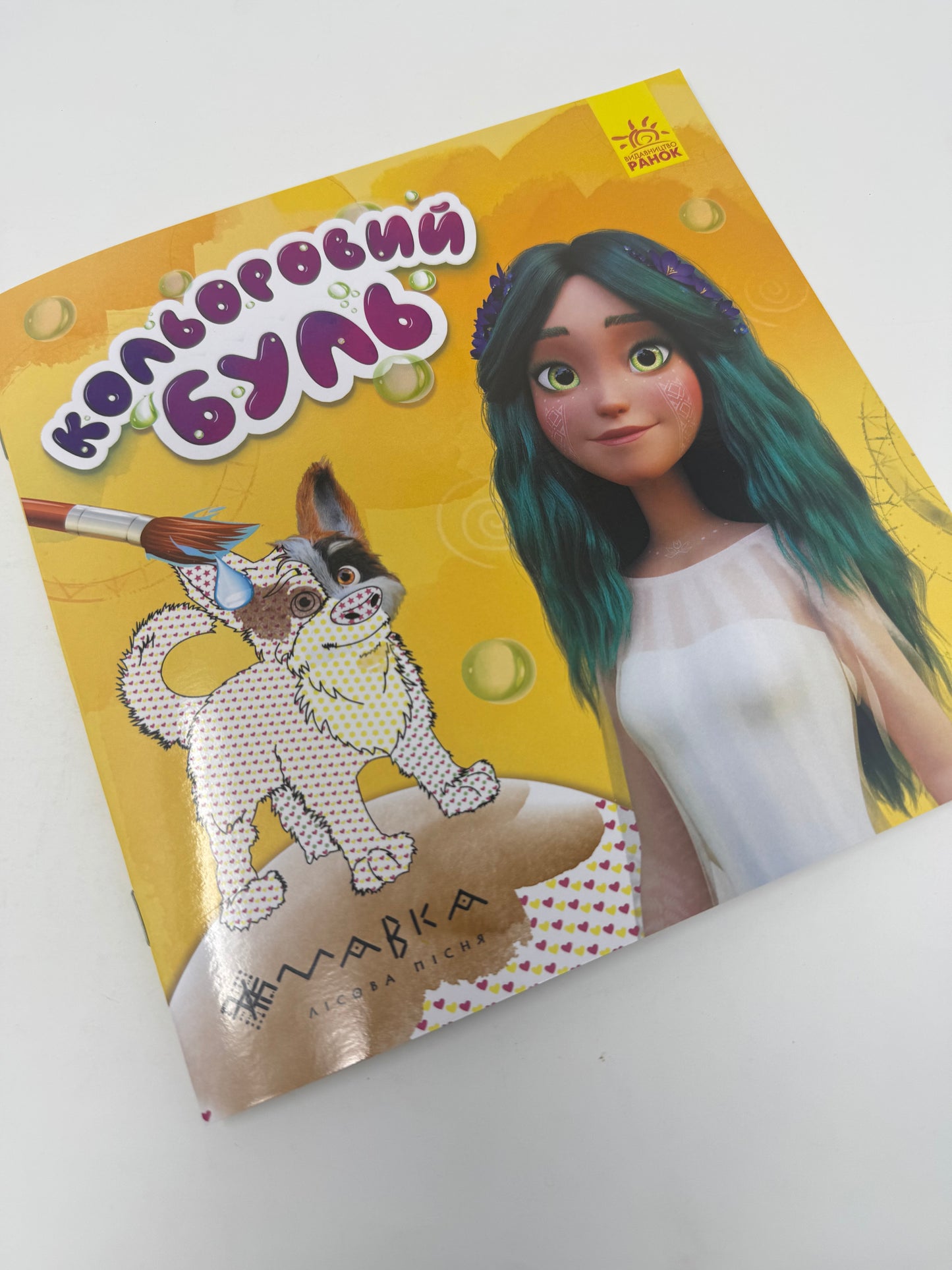 Кольоровий буль. Мавка. Розмальовка водою (жовта) / Розмальовки для дітей