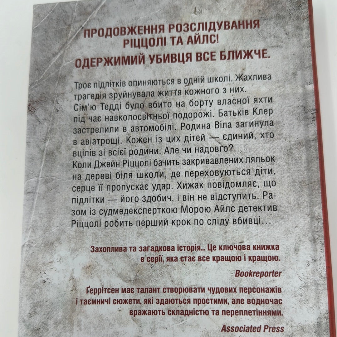 Останній, хто помре. Тесс Ґеррітсен / Світові бестселери українською