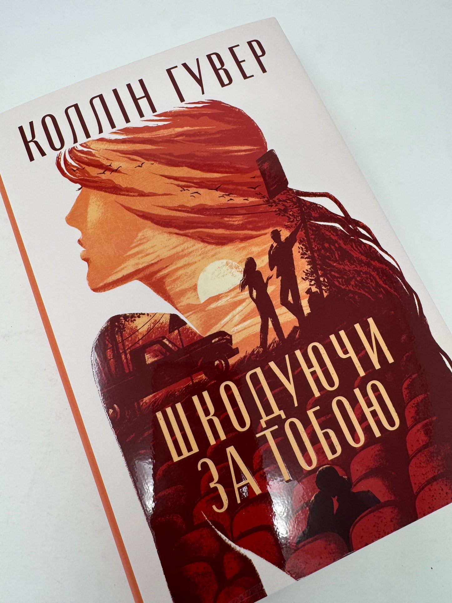 Шкодуючи за тобою. Коллін Гувер / Світові бестселери українською