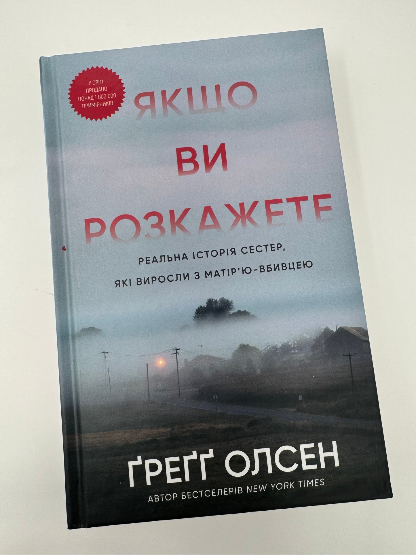 Якщо ви розкажете. Реальна історія сестер, які виросли з матір’ю-вбивцею. Ґреґґ Олсен / Світові бестселери українською