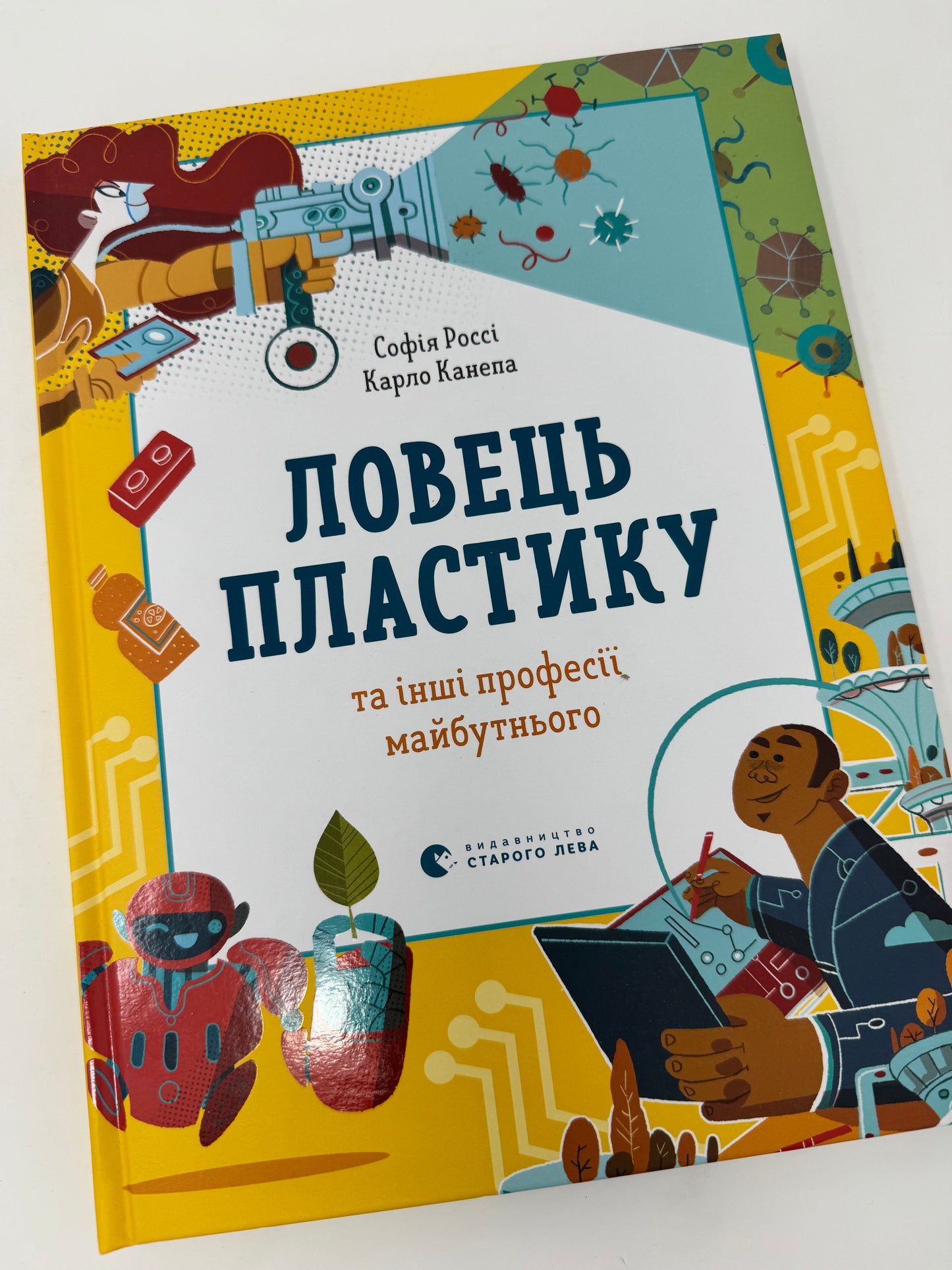 Ловець пластику та інші професії майбутнього. Софія Россі / Енциклопедії про професії для дітей