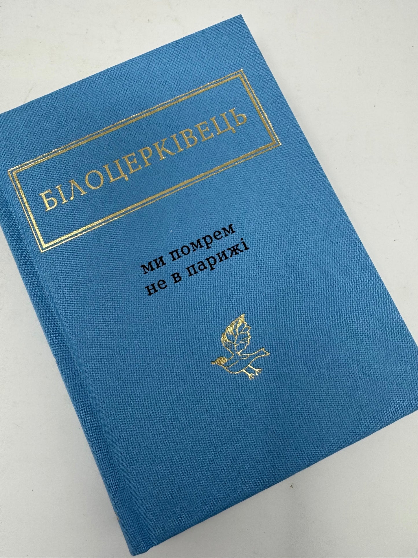 Ми помрем не в Парижі. Наталка Білоцерківець / Антологія української поезії