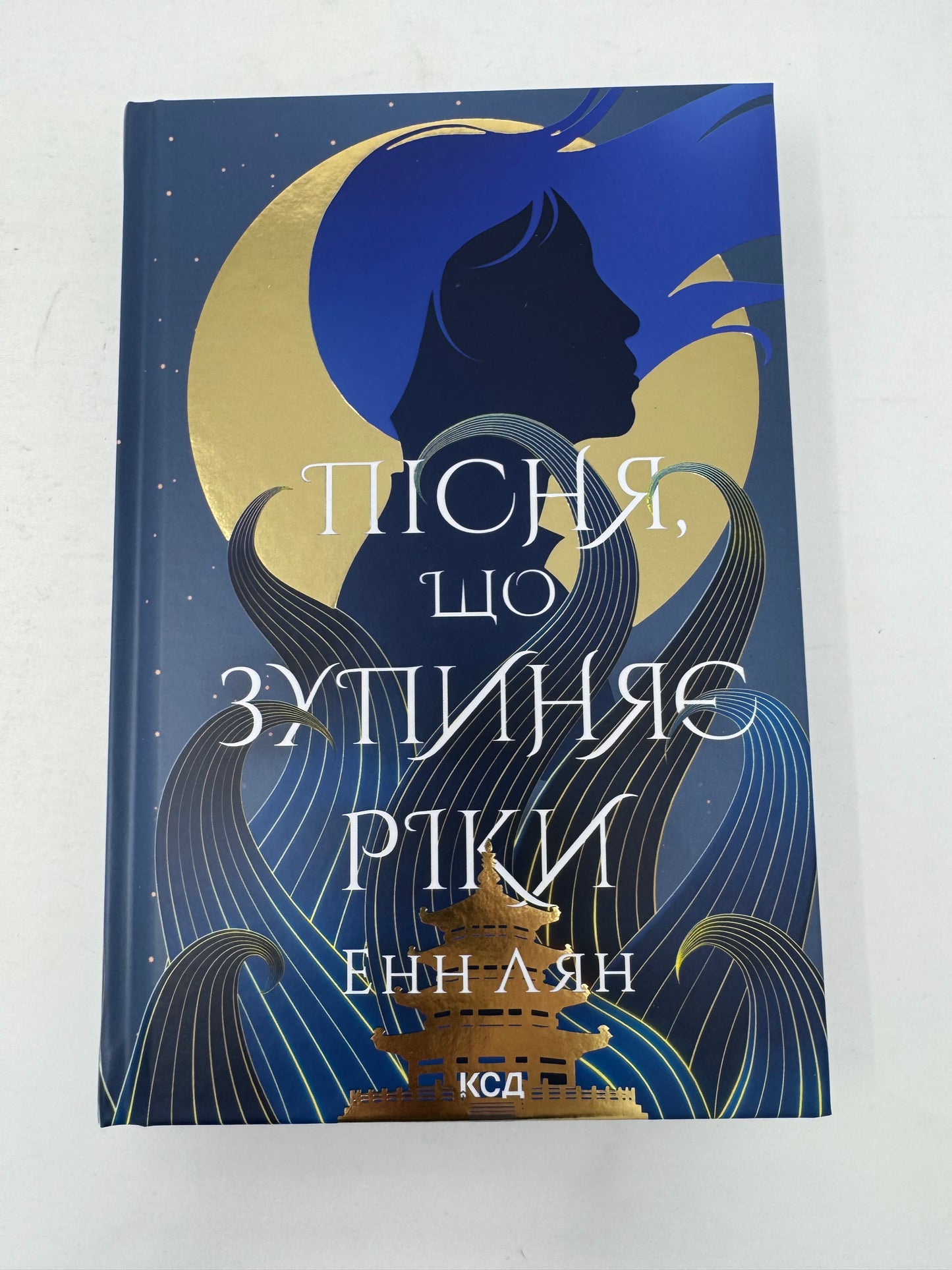 Пісня, що зупиняє ріки. Енн Лян / Світова сучасна література українською