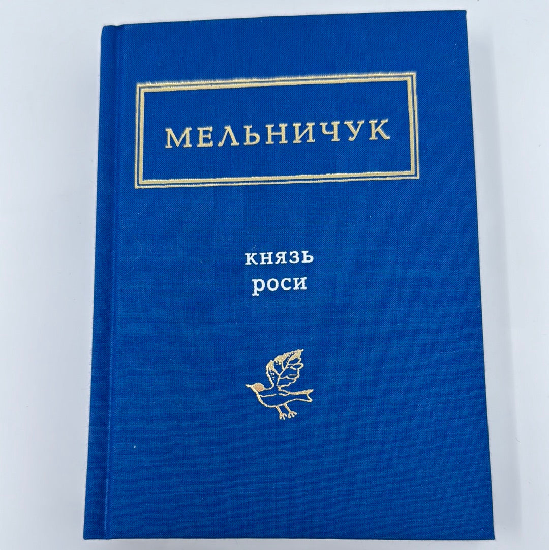 Князь роси. Тарас Мельничук / Антологія української поезії