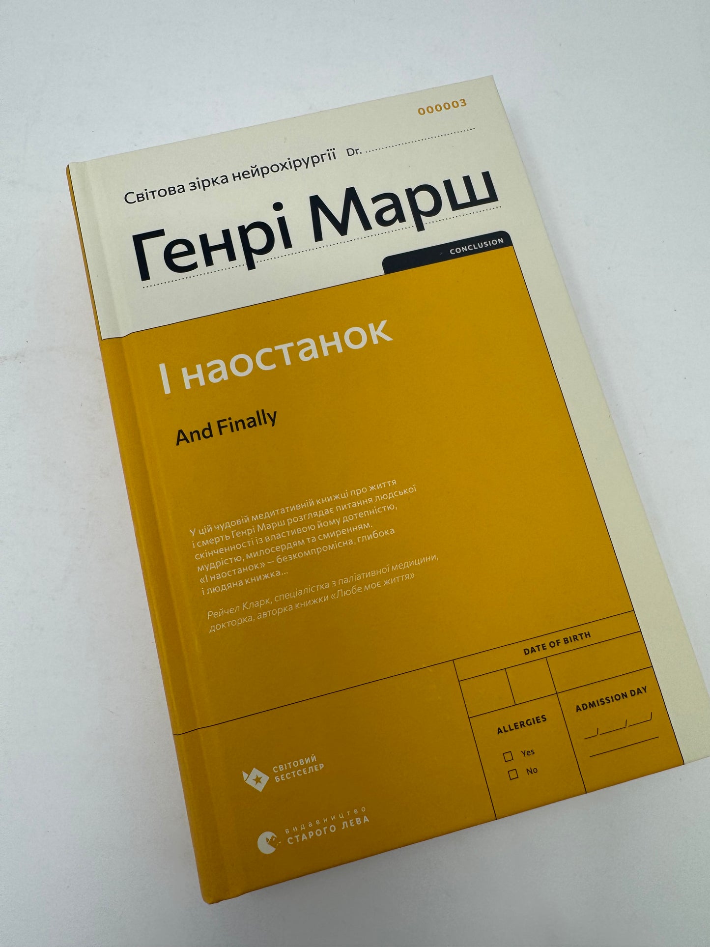 І наостанок. Генрі Марш / Світові бестселери з нейрохірургії українською