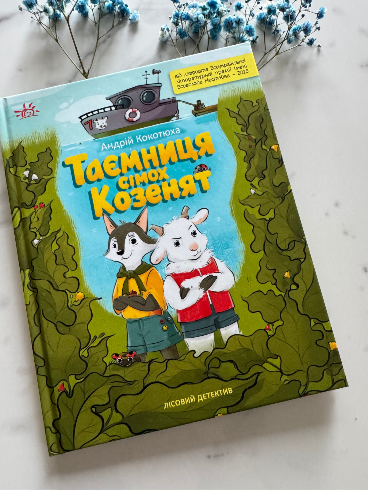 Таємниця сімох козенят. Лісовий детектив. Андрій Кокотюха / Українські дитячі детективи купити