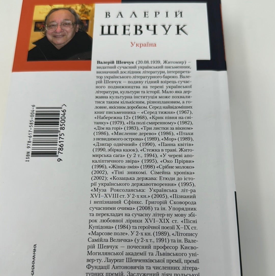 Дім на горі. Валерій Шевчук / Українська проза в США