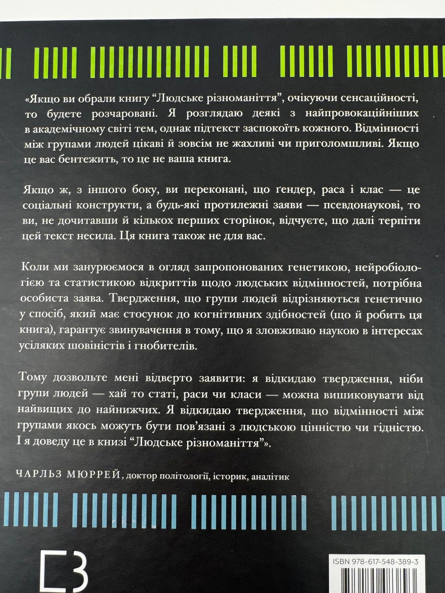 Людське різноманіття. Природа статі, раси і класу. Чарльз Мюррей / Світові пізнавальні бестселери