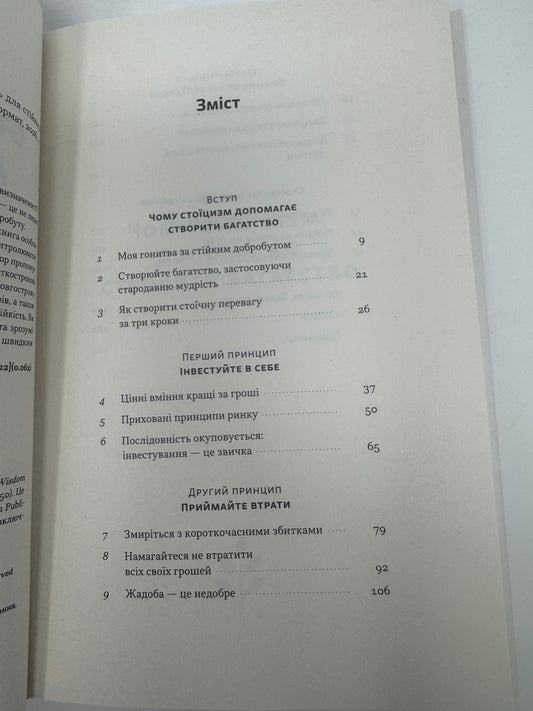 Стоїчний шлях до багатства. Стародавня мудрість для стійкого добробуту. Даріус Фору / Книги про стоїцизм купити