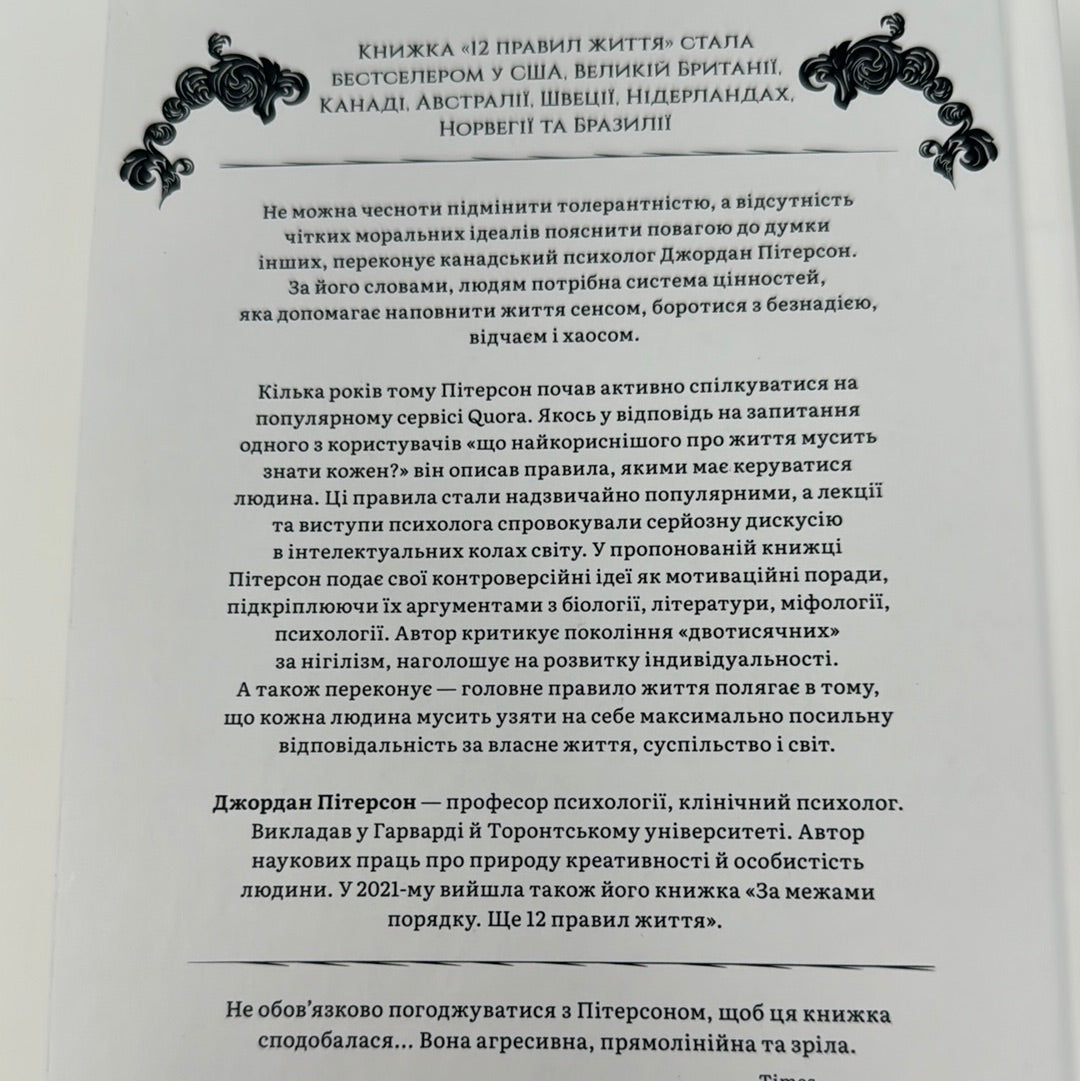 12 правил життя. Як перемогти хаос. Джордан Пітерсон / Світові бестселери українською