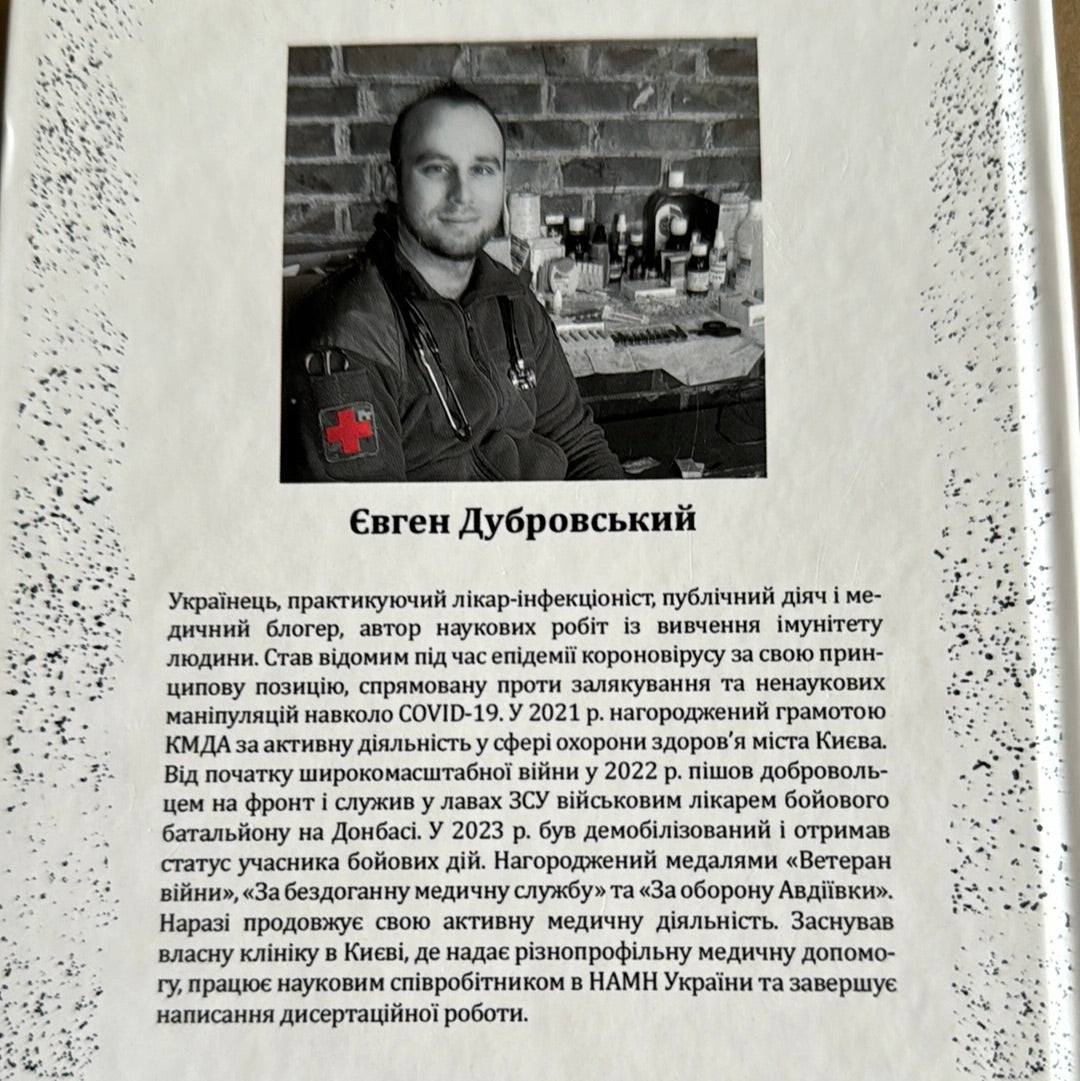 Історія, яку варто почути. Лікар Дубровський. З АВТОГРАФОМ АВТОРА / Книги про російсько-українську війну від військових