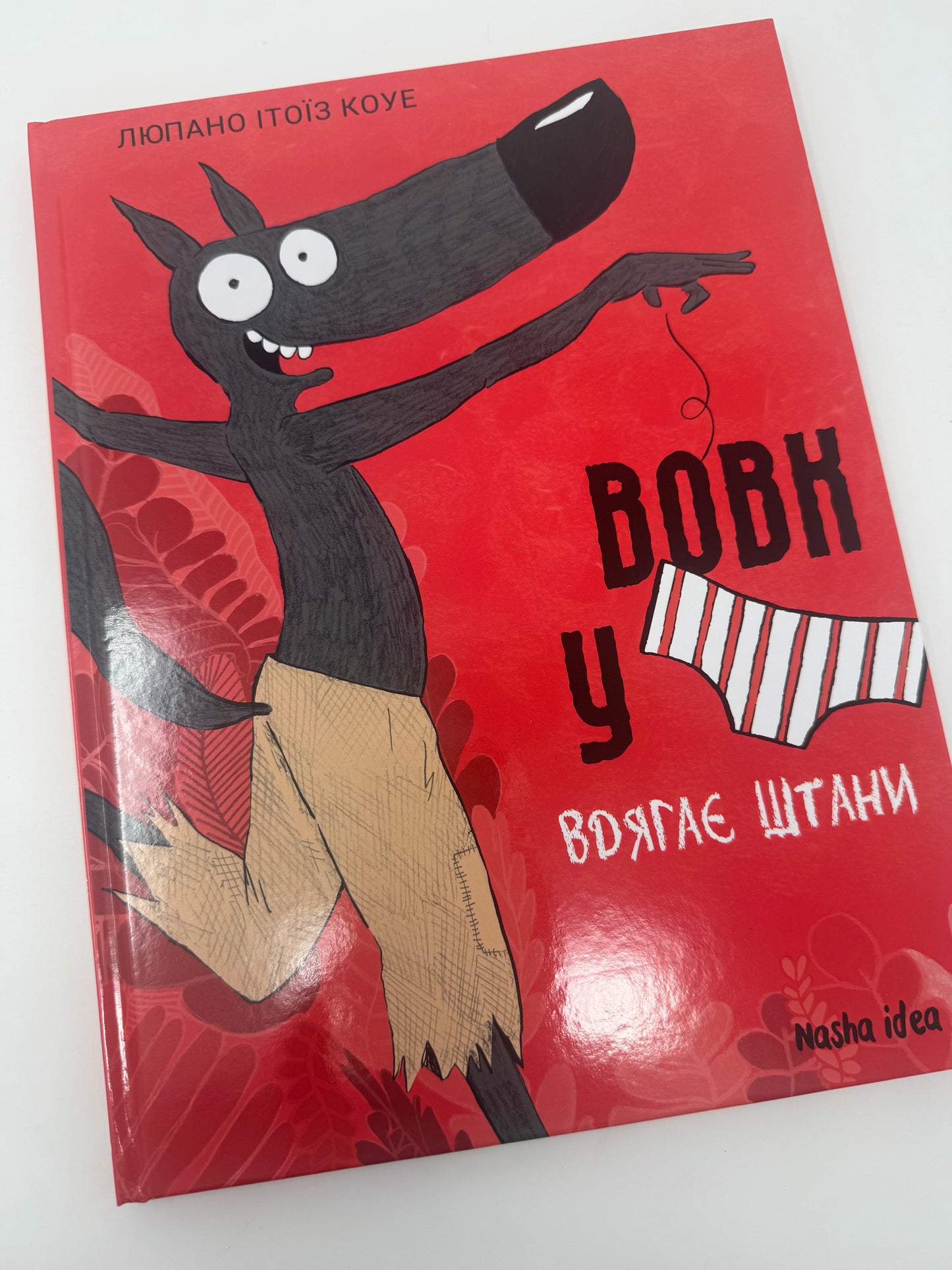 Вовк в трусах. Вдягає штани. Том 5. Люпано Ітоїз Коуе / Книги для дітей комікси купити українською