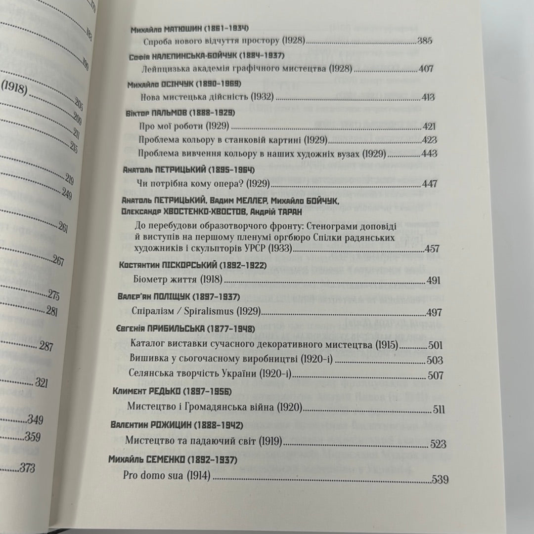 Український художній авангард: маніфести, публіцистика, бесіди, спогади, листи. Дмитро Горбачов / Книги про українське мистецтво