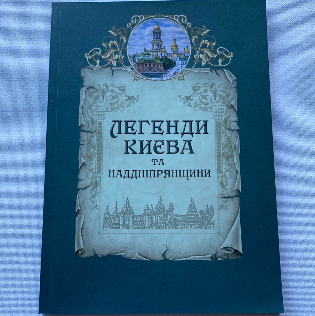 Легенди Києва та Наддніпрянщини / Українські легенди в США