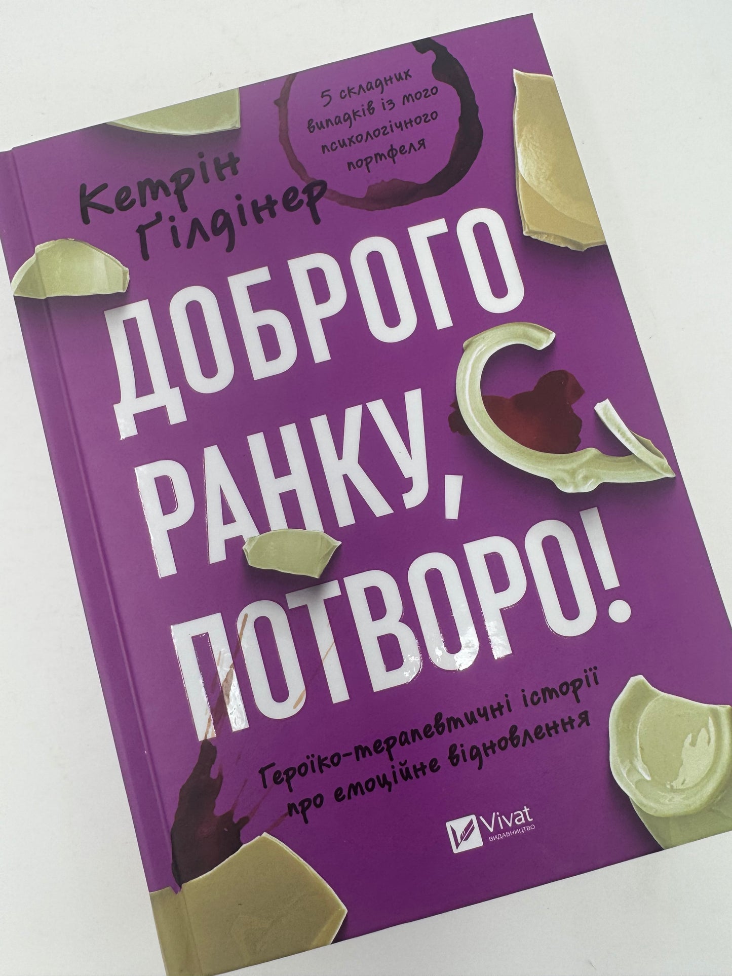 Доброго ранку, потворо! Героїко-терапевтичні історії про емоційне відновлення. Кетрін Ґілдінер / Мотиваційні книги українською купити в США