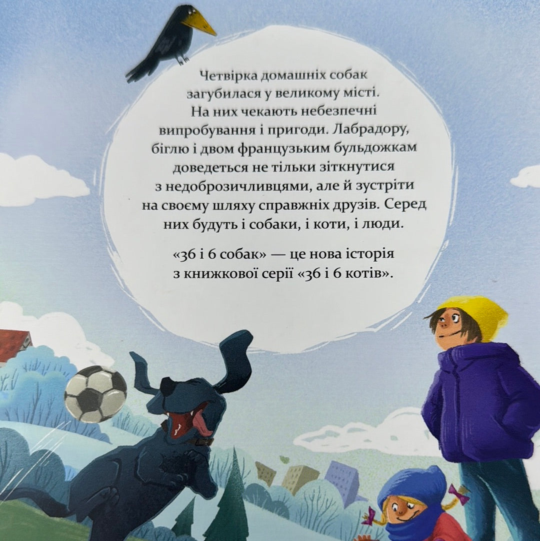 36 і 6 собак. Галина Вдовиченко / Сучасні українські книги для дітей