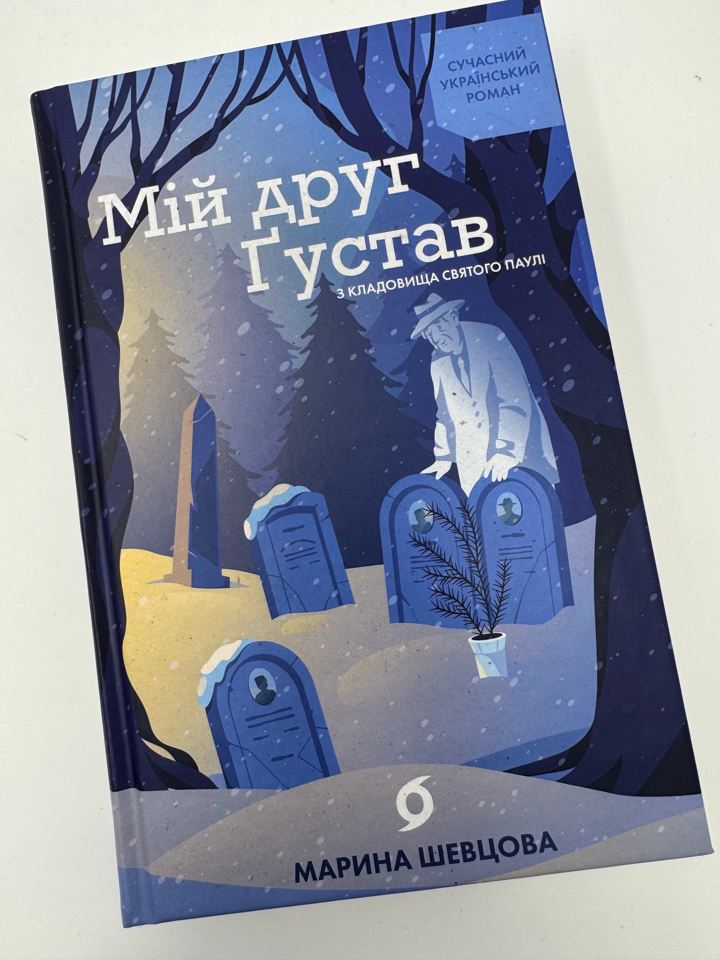 Мій друг Ґустав з кладовища Святого Паулі. Марина Шевцова / Сучасні українські романи