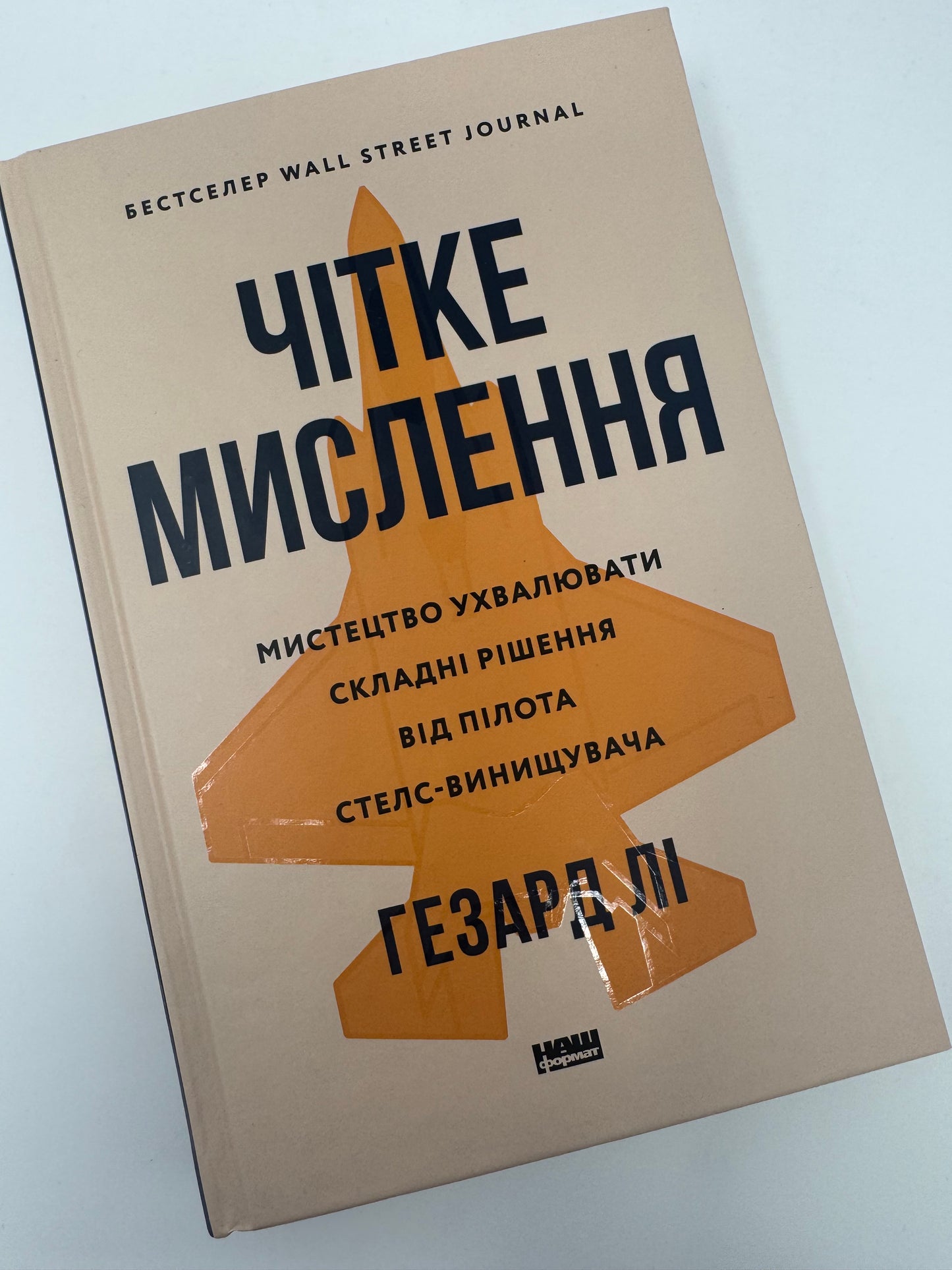 Чітке мислення. Мистецтво ухвалювати складні рішення від пілота стелс-винищувача. Гезард Ді / Книги про мислення та психологію