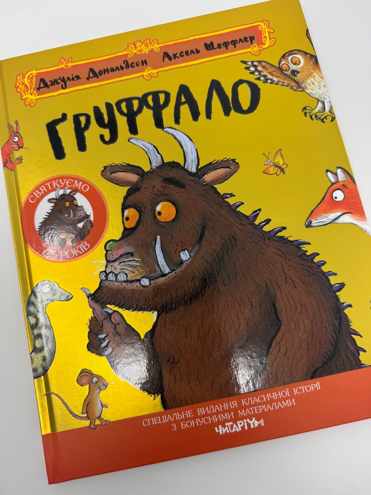 Ґруффало. Ювілейне видання. Джулія Дональдсон / Улюблені книги дітей, від 3 до 6 років