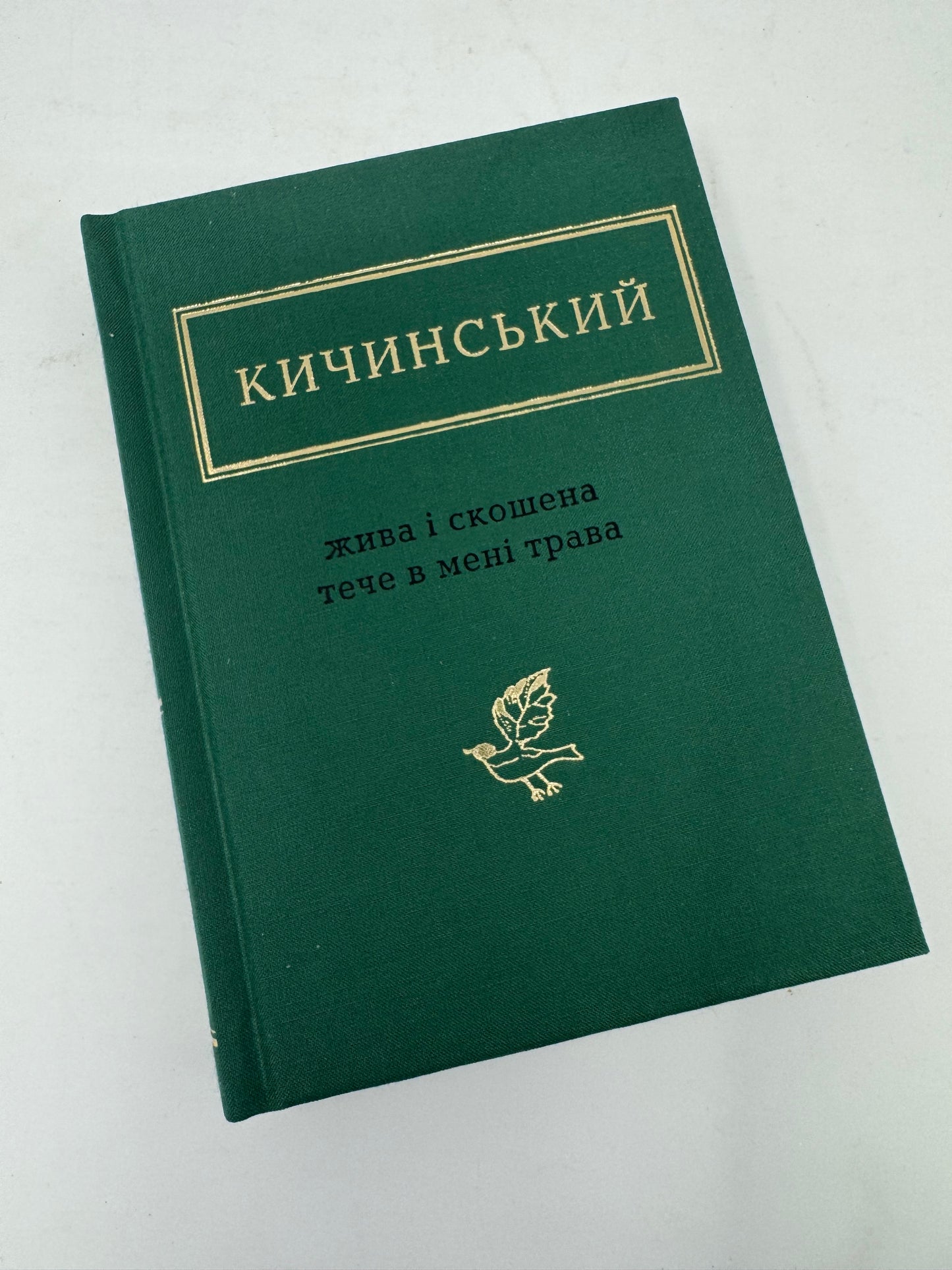 Жива і скошена тече в мені трава. Анатолій Кичинський / Антологія української поезії