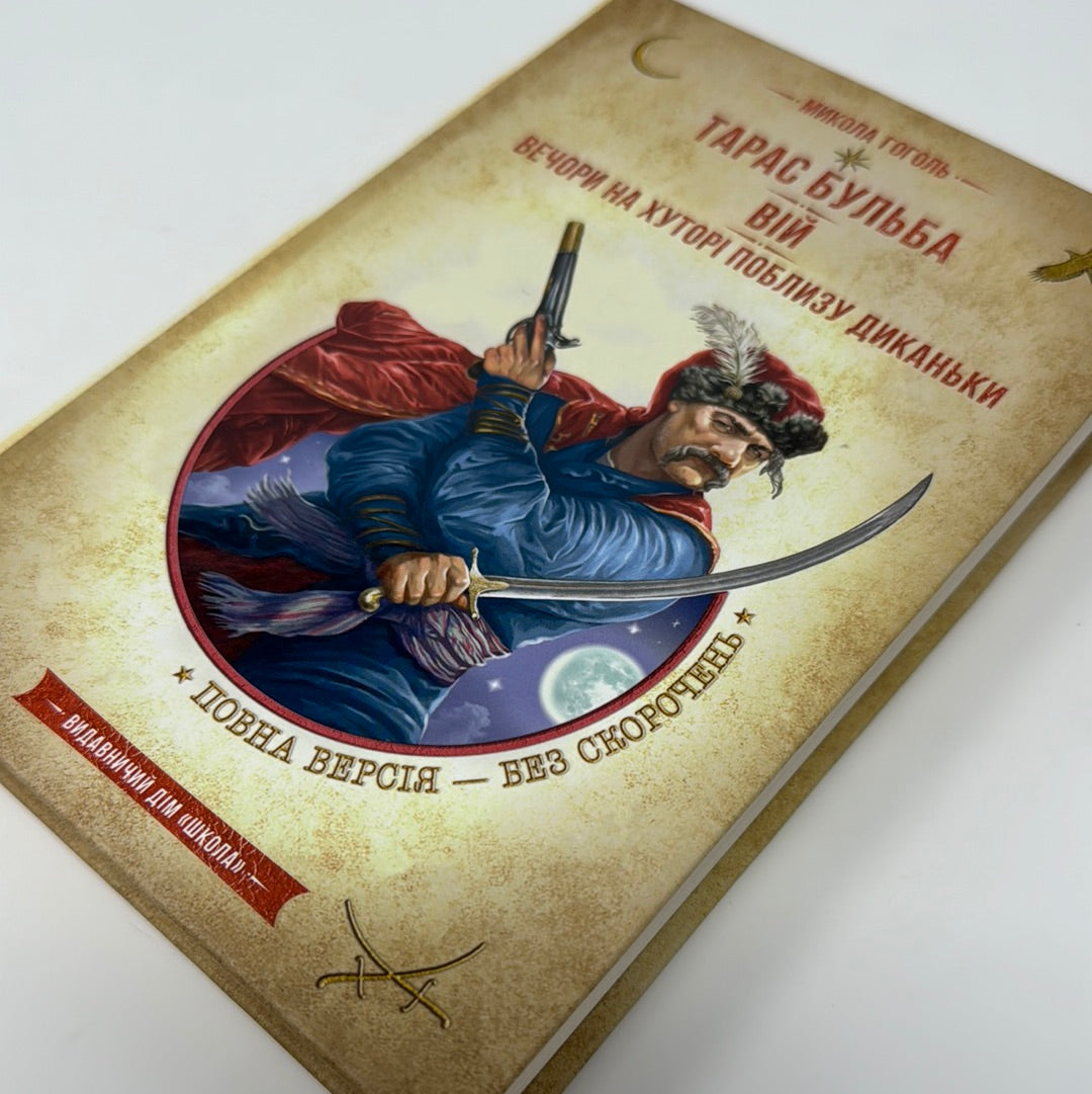 Тарас Бульба. Вій. Вечори на хуторі поблизу Диканьки. Микола Гоголь / Українські книги купити в США