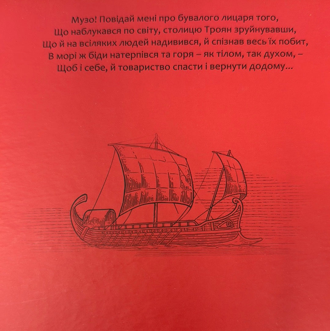 Одіссея. Гомер / Антична література українською
